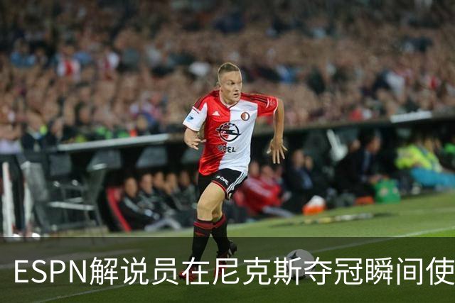 ESPN解说员在尼克斯夺冠瞬间使用与骑士夺冠时相同台词：结束了！