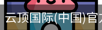 云顶国际(中国)官方网站 - GENTING ENTERTAINMENT